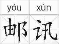 邮讯的拼音