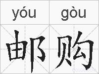 邮购的拼音