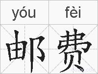 邮费的拼音