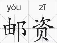 邮资的拼音