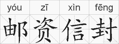 邮资信封的拼音