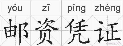 邮资凭证的拼音