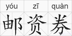 邮资券的拼音
