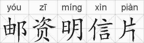 邮资明信片的拼音