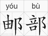 邮部的拼音