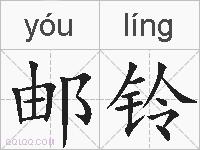 邮铃的拼音