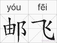 邮飞的拼音