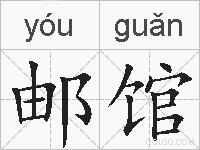 邮馆的拼音