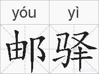 邮驿的拼音