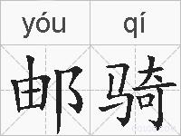 邮骑的拼音