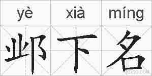 邺下名的拼音
