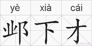 邺下才的拼音