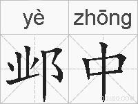 邺中的拼音