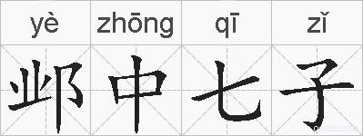 邺中七子的拼音