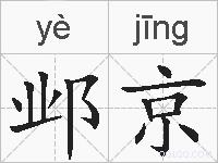 邺京的拼音