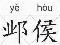 邺侯的拼音