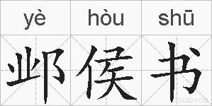 邺侯书的拼音