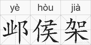 邺侯架的拼音