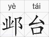 邺台的拼音