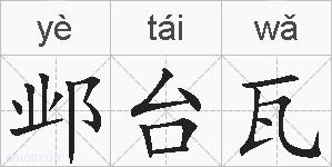 邺台瓦的拼音
