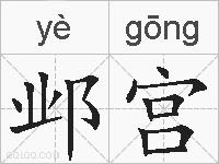 邺宫的拼音