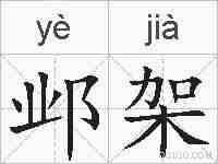 邺架的拼音