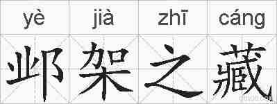 邺架之藏的拼音
