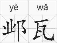 邺瓦的拼音