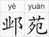 邺苑的拼音