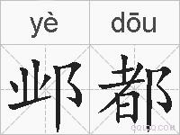 邺都的拼音