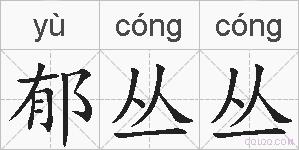 郁丛丛的拼音