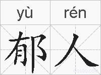 郁人的拼音