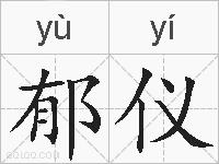 郁仪的拼音