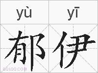 郁伊的拼音
