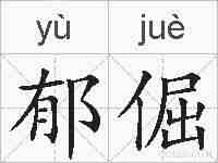 郁倔的拼音