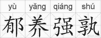 郁养强孰的拼音