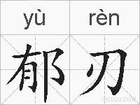 郁刃的拼音