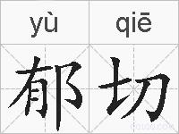郁切的拼音