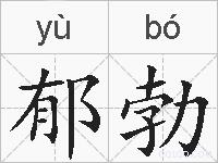 郁勃的拼音