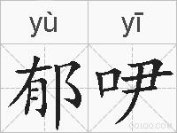 郁吚的拼音