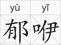 郁咿的拼音