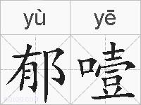 郁噎的拼音