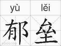 郁垒的拼音