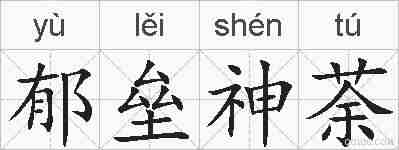 郁垒神荼的拼音