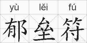 郁垒符的拼音