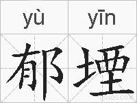 郁堙的拼音