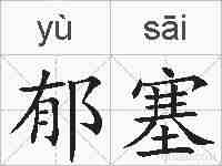郁塞的拼音
