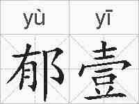 郁壹的拼音