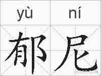 郁尼的拼音