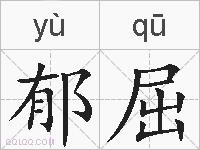 郁屈的拼音